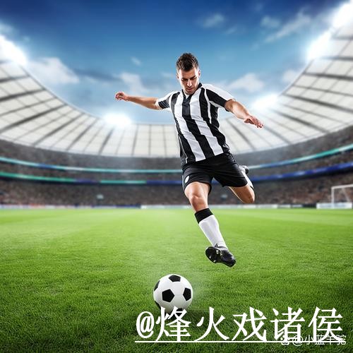 2026世界杯滚球投注全攻略 2026世界杯滚球投注全攻略